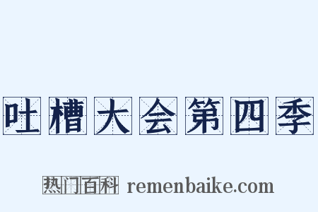 吐槽大会第四季是什么意思的图片